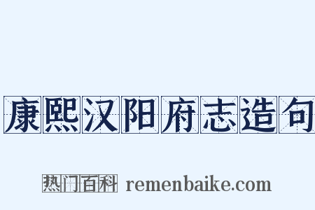 康熙汉阳府志造句是什么意思的图片